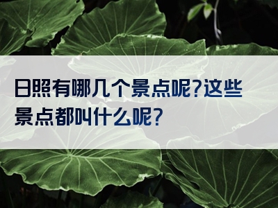 日照有哪几个景点呢？这些景点都叫什么呢？