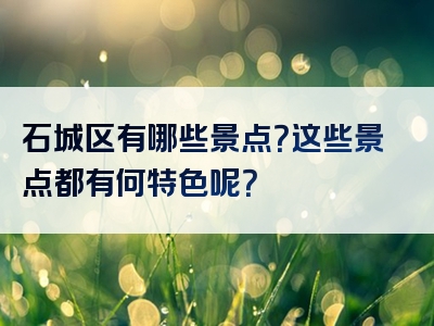 石城区有哪些景点？这些景点都有何特色呢？