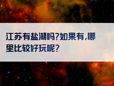 江苏有盐湖吗？如果有，哪里比较好玩呢？