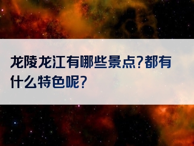 龙陵龙江有哪些景点？都有什么特色呢？