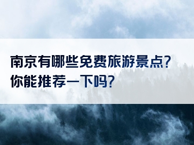 南京有哪些免费旅游景点？你能推荐一下吗？