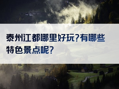 泰州江都哪里好玩？有哪些特色景点呢？