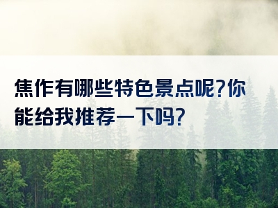 焦作有哪些特色景点呢？你能给我推荐一下吗？