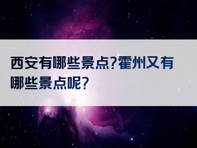 西安有哪些景点？霍州又有哪些景点呢？