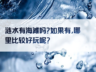 涟水有海滩吗？如果有，哪里比较好玩呢？