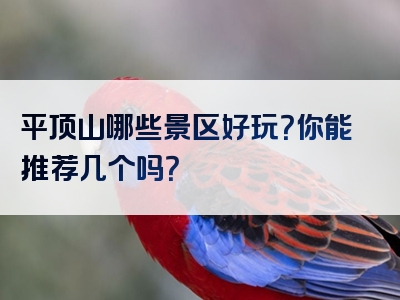 平顶山哪些景区好玩？你能推荐几个吗？