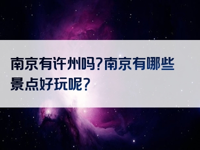 南京有许州吗？南京有哪些景点好玩呢？