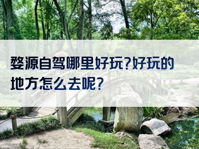 婺源自驾哪里好玩？好玩的地方怎么去呢？