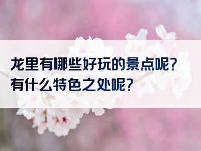 龙里有哪些好玩的景点呢？有什么特色之处呢？