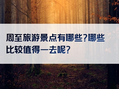 周至旅游景点有哪些？哪些比较值得一去呢？