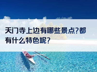 天门寺上边有哪些景点？都有什么特色呢？
