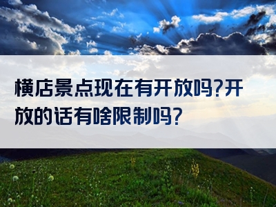 横店景点现在有开放吗？开放的话有啥限制吗？
