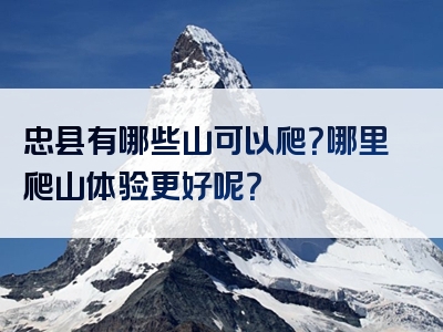 忠县有哪些山可以爬？哪里爬山体验更好呢？