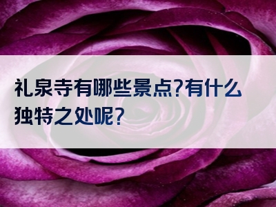 礼泉寺有哪些景点？有什么独特之处呢？