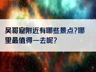 吴哥窟附近有哪些景点？哪里最值得一去呢？