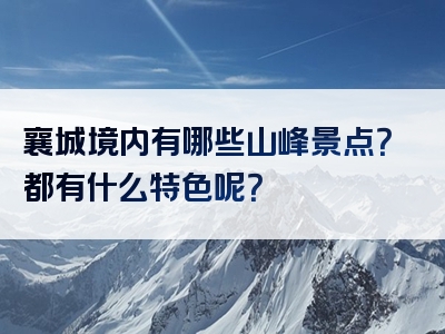 襄城境内有哪些山峰景点？都有什么特色呢？