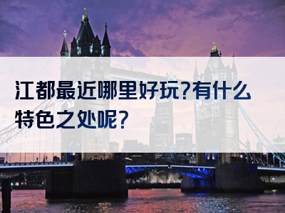 江都最近哪里好玩？有什么特色之处呢？