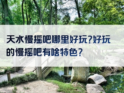 天水慢摇吧哪里好玩？好玩的慢摇吧有啥特色？