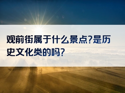 观前街属于什么景点？是历史文化类的吗？