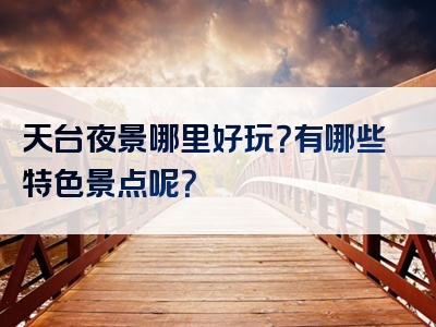 天台夜景哪里好玩？有哪些特色景点呢？