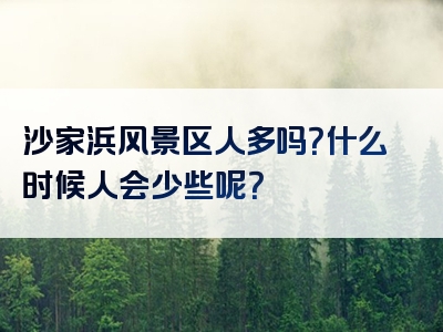 沙家浜风景区人多吗？什么时候人会少些呢？
