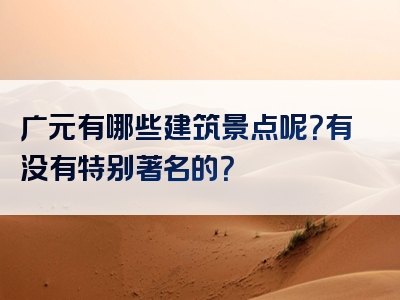广元有哪些建筑景点呢？有没有特别著名的？