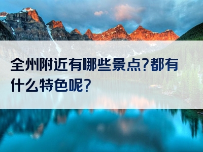 全州附近有哪些景点？都有什么特色呢？