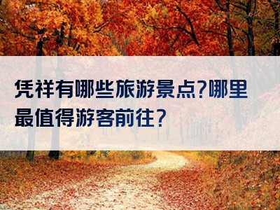 凭祥有哪些旅游景点？哪里最值得游客前往？
