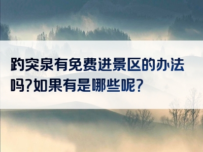 趵突泉有免费进景区的办法吗？如果有是哪些呢？