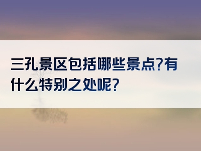 三孔景区包括哪些景点？有什么特别之处呢？