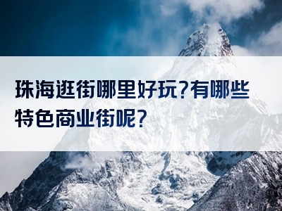 珠海逛街哪里好玩？有哪些特色商业街呢？