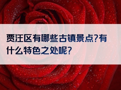 贾汪区有哪些古镇景点？有什么特色之处呢？