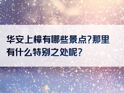 华安上樟有哪些景点？那里有什么特别之处呢？
