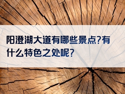 阳澄湖大道有哪些景点？有什么特色之处呢？