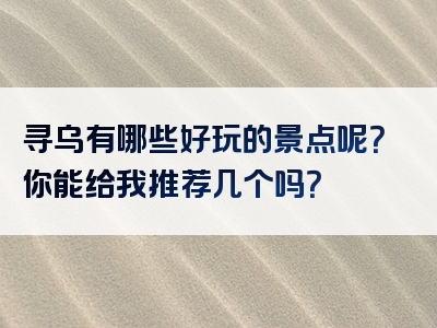 寻乌有哪些好玩的景点呢？你能给我推荐几个吗？