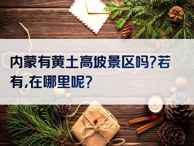 内蒙有黄土高坡景区吗？若有，在哪里呢？