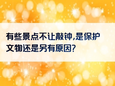 有些景点不让敲钟，是保护文物还是另有原因？