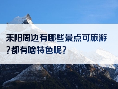 耒阳周边有哪些景点可旅游？都有啥特色呢？