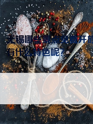 无锡哪些景点免费开放？都有什么特色呢？