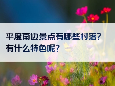 平度南边景点有哪些村落？有什么特色呢？