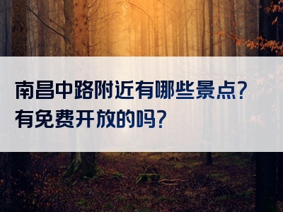 南昌中路附近有哪些景点？有免费开放的吗？