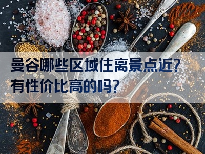 曼谷哪些区域住离景点近？有性价比高的吗？
