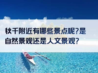 秋千附近有哪些景点呢？是自然景观还是人文景观？