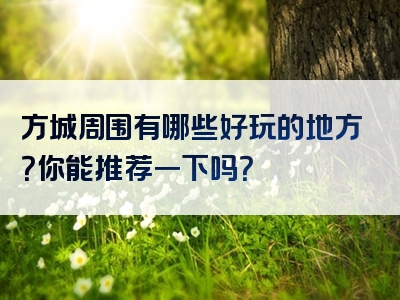 方城周围有哪些好玩的地方？你能推荐一下吗？