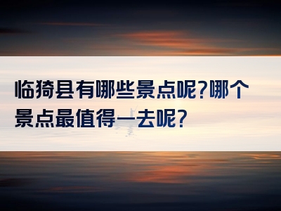 临猗县有哪些景点呢？哪个景点最值得一去呢？