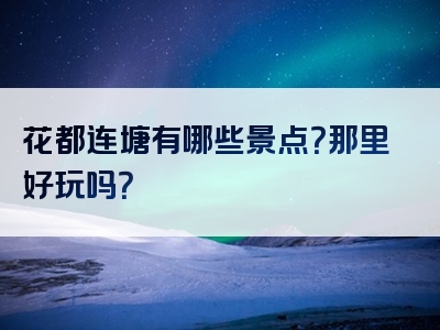 花都连塘有哪些景点？那里好玩吗？