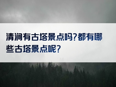 清涧有古塔景点吗？都有哪些古塔景点呢？