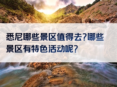 悉尼哪些景区值得去？哪些景区有特色活动呢？