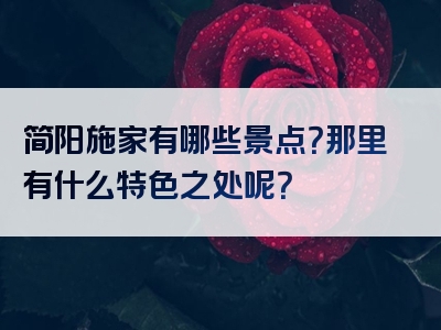 简阳施家有哪些景点？那里有什么特色之处呢？