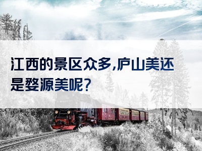 江西的景区众多，庐山美还是婺源美呢？